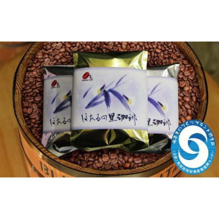 【ふるさと納税】[周南市]焙煎コーヒー豆『ほたるの里珈琲』200g&times;3【中挽き】 | ふるさと 納税 山口県 周南市 山口 周南 コーヒー こーひー 珈琲 豆 コーヒー豆 珈琲豆 まめ お土産 支援 返礼品 特産品 名産 特産 名産品 返礼 お礼の品 美味しいコーヒー 焙煎 ご当地｜山口県周南市