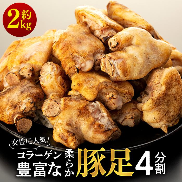 【ふるさと納税】女性に人気！コラーゲン豊富な柔らか豚足4分割（約2kg） | コラーゲン お肌つるつる キャンプ バーベキュー おうち時間 豚足 とんそく 豚肉 お肉 ぶた てびち 都城市 お取り寄せ グルメ あて おつまみ 酒 お酒 ビール 晩酌 山口県 周南市 8,250円