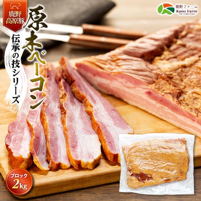 【ふるさと納税】原木 ベーコン 鹿野高原豚 ブロック 1枚 2kg | 肉 お肉 にく 食品 山口県産 人気 おすすめ 送料無料 ギフト 豚肉 ぶた バラ肉 お取り寄せ グルメ スモーク 燻製 山口 周南 19,500円