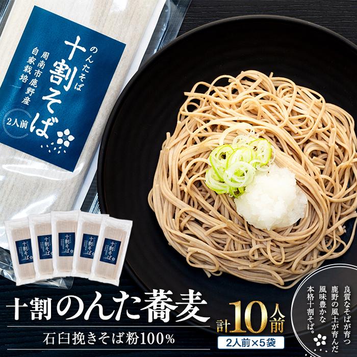 【ふるさと納税】そば 乾麺 十割そば１０人前 周南市鹿野産 ( 200g × 5袋 ) | 麺 食品 加工食品 人気 おすすめ 送料無料