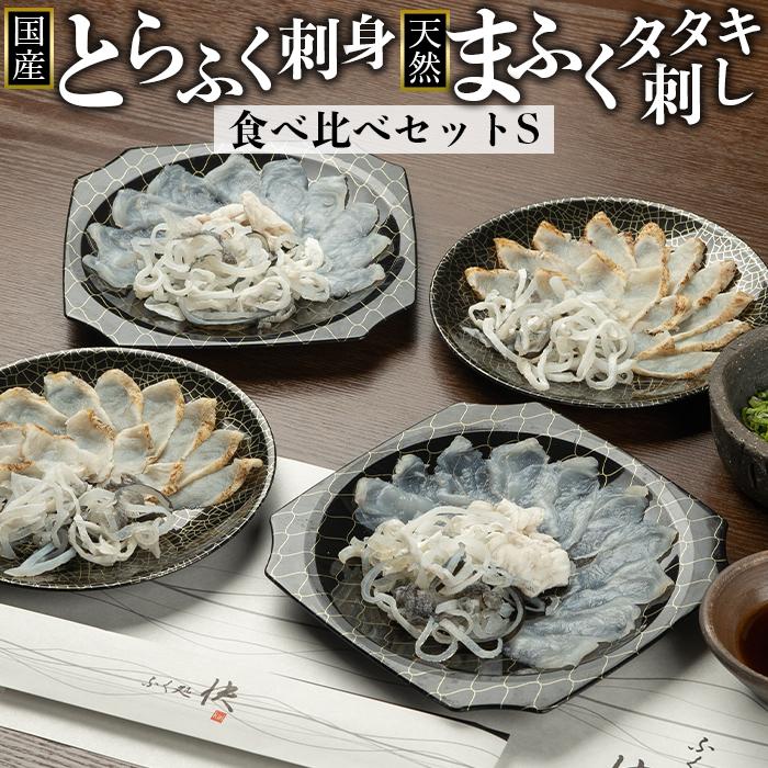 【ふるさと納税】国産とらふく刺身&天然まふくのタタキ刺し 食べ比べ セットS【とらふぐ まふぐ 真ふぐ ふぐ 河豚 フグ ふぐ刺し ふぐさし 刺し身 刺身 てっさ タタキ 皮 セット 合計 4皿 厳選 冷凍 海鮮 魚介 高級魚 山口県】 | 魚介類 水産 食品 人気 おすすめ 送料無料