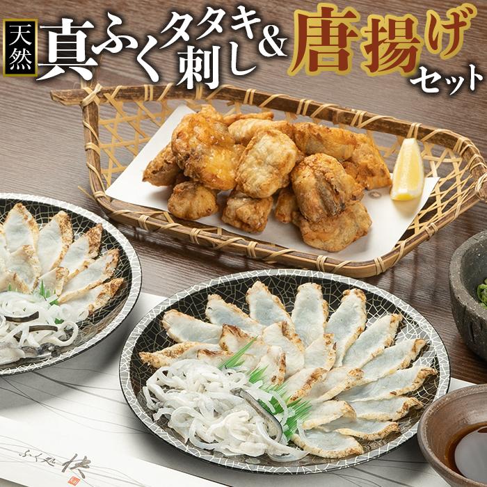 【ふるさと納税】天然真ふくのタタキ刺し&唐揚げ セット【まふぐ 真河豚 フグ からあげ ふぐ刺し ふぐさし とらふぐ 皮 付き 冷凍 海鮮 魚介 山口県】 | 魚介類 水産 食品 人気 おすすめ 送料無料