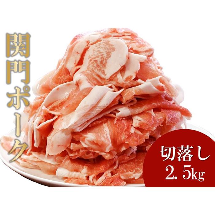 【ふるさと納税】関門ポーク 切落し 500g×5パック 2.5kg | 肉 お肉 にく 食品 山口県産 人気 おすすめ 送料無料 ギフト|山口県周南市