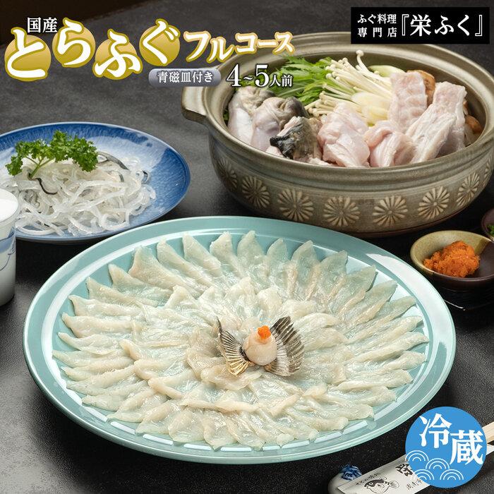 【ふるさと納税】ふぐ料理専門店 『栄ふく』 国産 とらふぐフルコース（4～5人前）青磁皿33cm付 | 魚 お魚 さかな 食品 人気 おすすめ 送料無料