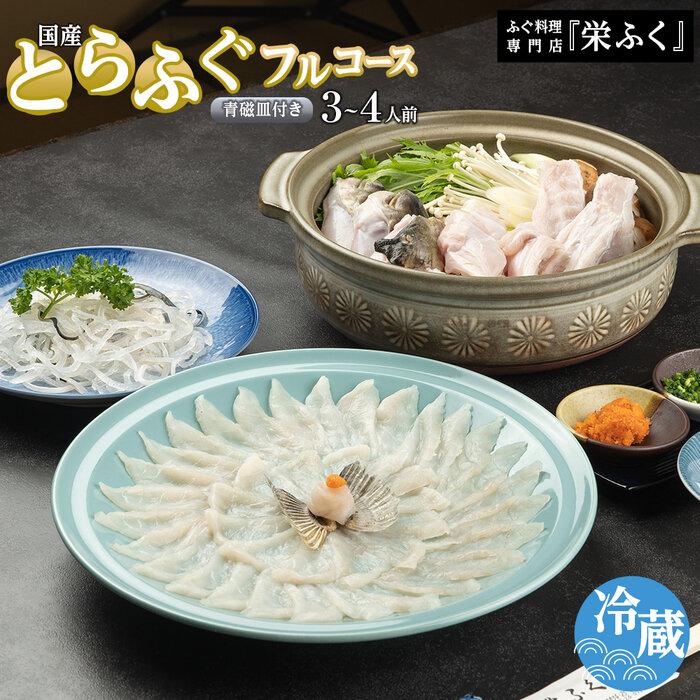 【ふるさと納税】ふぐ料理専門店 『栄ふく』 国産 とらふぐフルコース（3～4人前）青磁皿30cm付 | 魚 お魚 さかな 食品 人気 おすすめ 送料無料