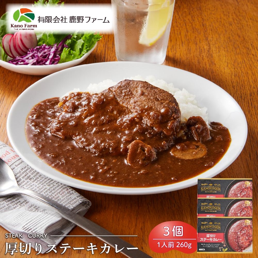 【ふるさと納税】鹿野ファーム 厚切りステーキカレー 3個セット | 惣菜 肉 お肉 にく 食品 山口県産 人気 おすすめ 送料無料 ギフト