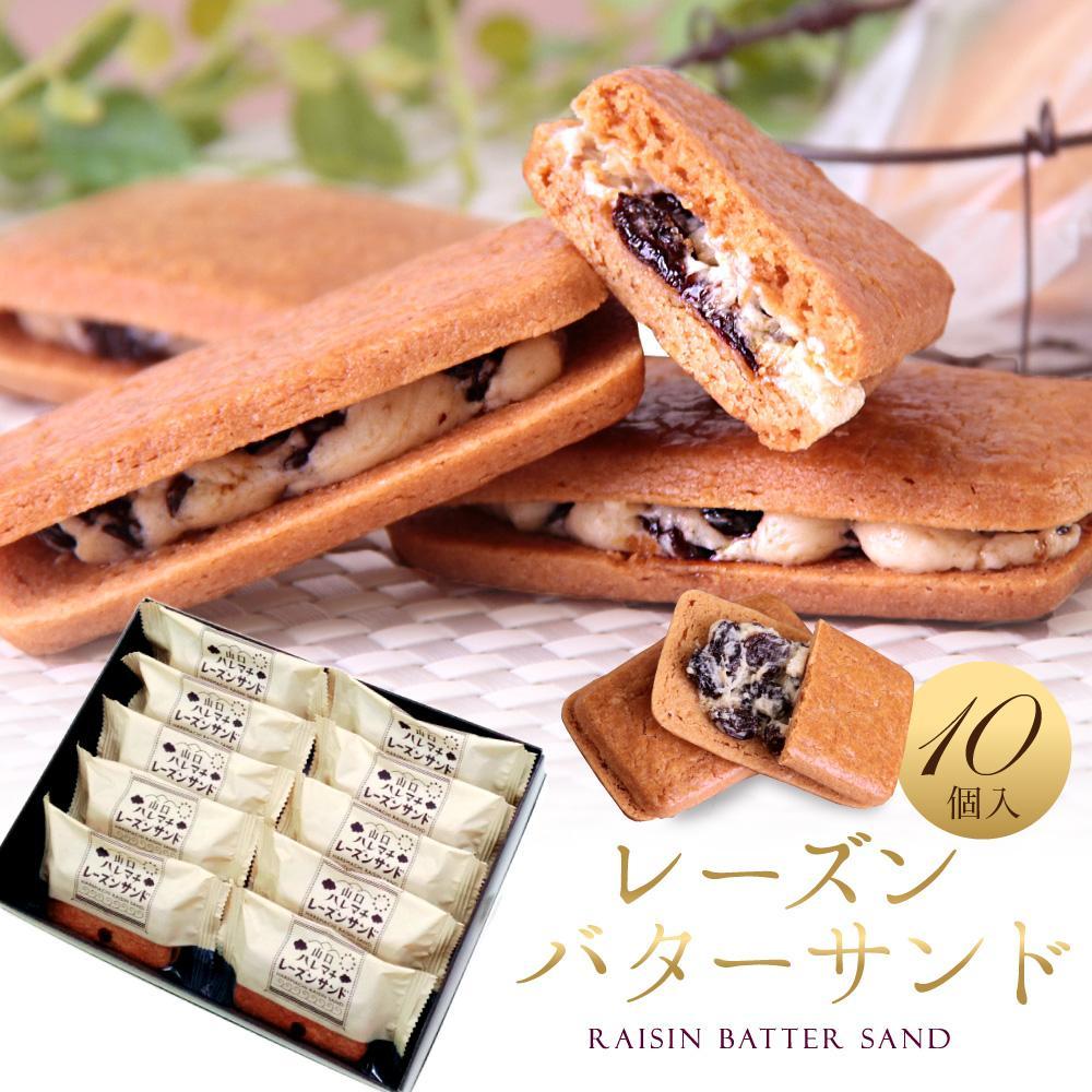 【ふるさと納税】レーズンバターサンド 10個入 スイーツ レーズン サンド | 菓子 おかし 和菓子 食品 人気 おすすめ 送料無料 ギフト お菓子