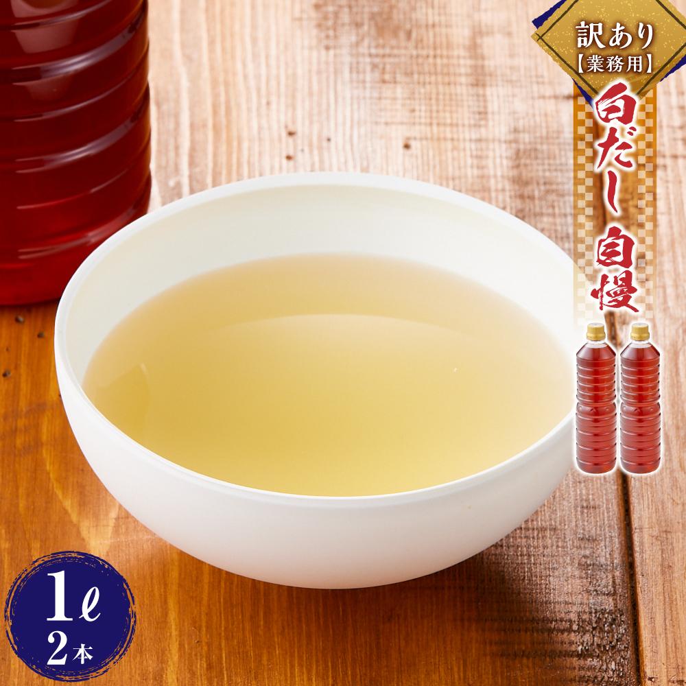 【ふるさと納税】訳あり(業務用)白だし 自慢 2リットル(1リットル×2本) | 調味料 食品 加工食品 人気 おすすめ 送料無料|山口県周南市