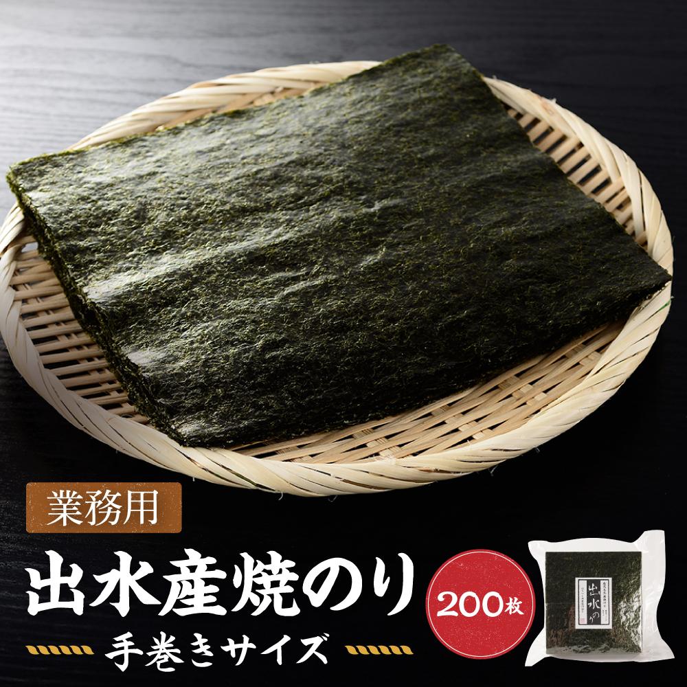 【ふるさと納税】【業務用】出水産焼のり手巻きサイズ半切2切れ200枚【国産】 | のり 食品 乾物 加工食品 人気 おすすめ 送料無料