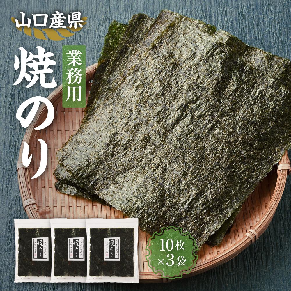 【ふるさと納税】【業務用】山口県産焼のり 全形（10枚×3袋） | のり 食品 加工食品 人気 おすすめ 送料無料 7,920円