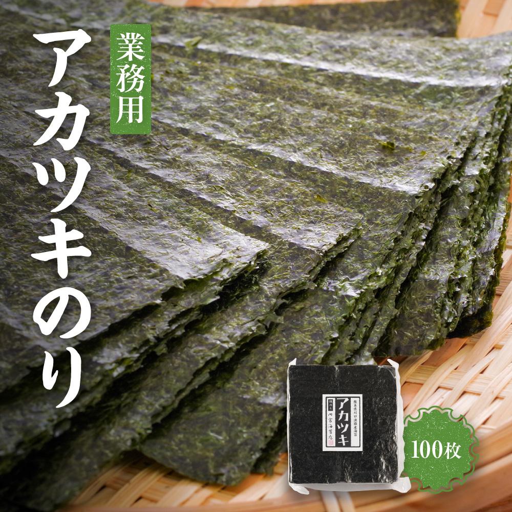 【ふるさと納税】【業務用】アカツキのり100枚 焼のり | のり 食品 加工食品 人気 おすすめ 送料無料