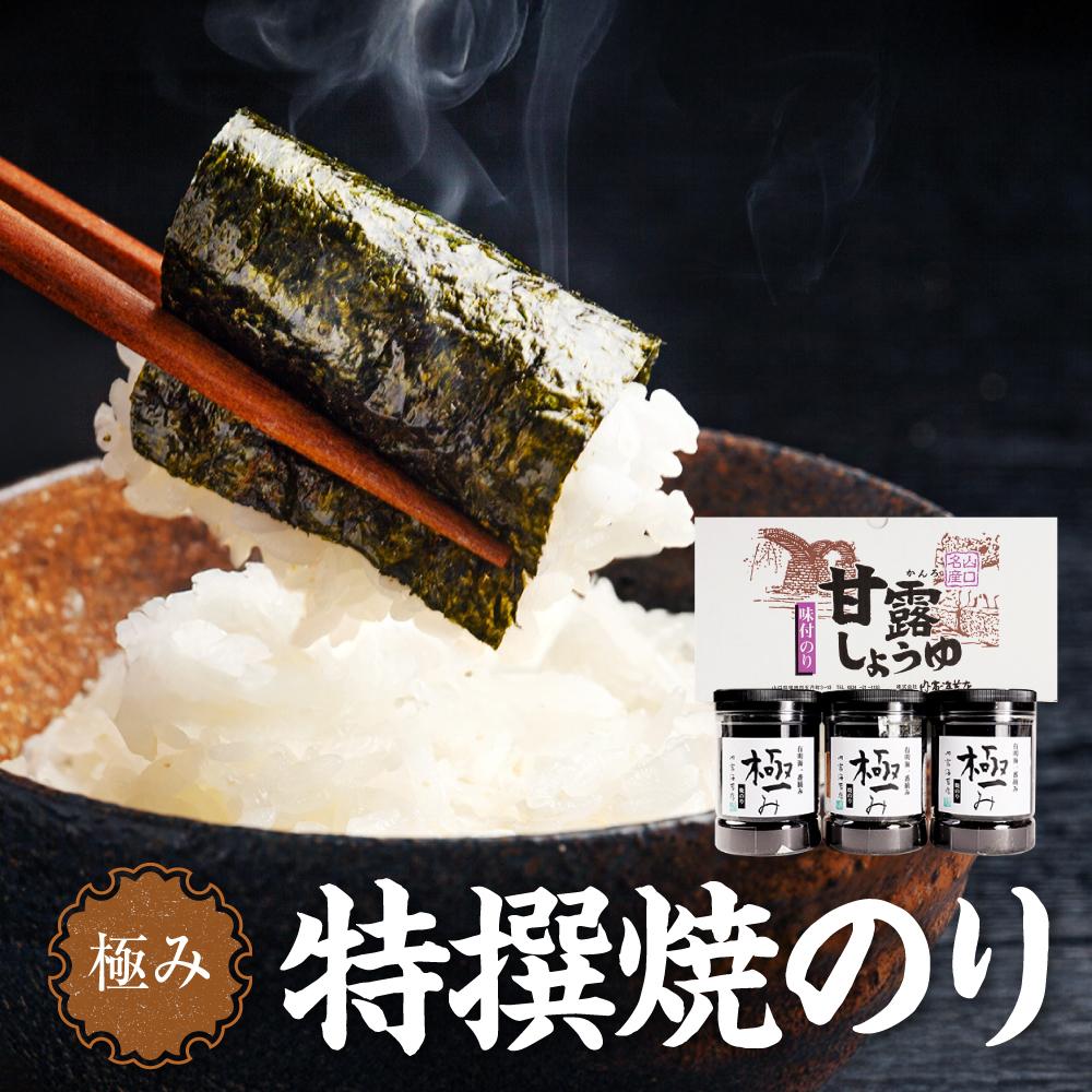 【ふるさと納税】【極み】特撰焼のり（96枚ｘ3本入り） | のり 食品 加工食品 人気 おすすめ 送料無料