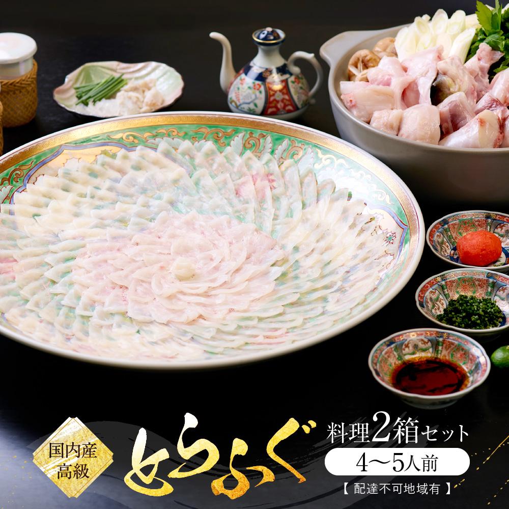 【ふるさと納税】国内産高級とらふぐ料理2箱セット(4～5人前)【配達不可地域有】 | 山口県 周南市 山口 ふるさと 納税 支援 返礼品 お取り寄せグルメ 取り寄せ グルメ ふぐ フグ 河豚 とらふぐ ふぐ刺身 ふぐ刺し 鍋セット 刺身 さしみ 刺し身 魚介類 魚介 ふぐひれ
