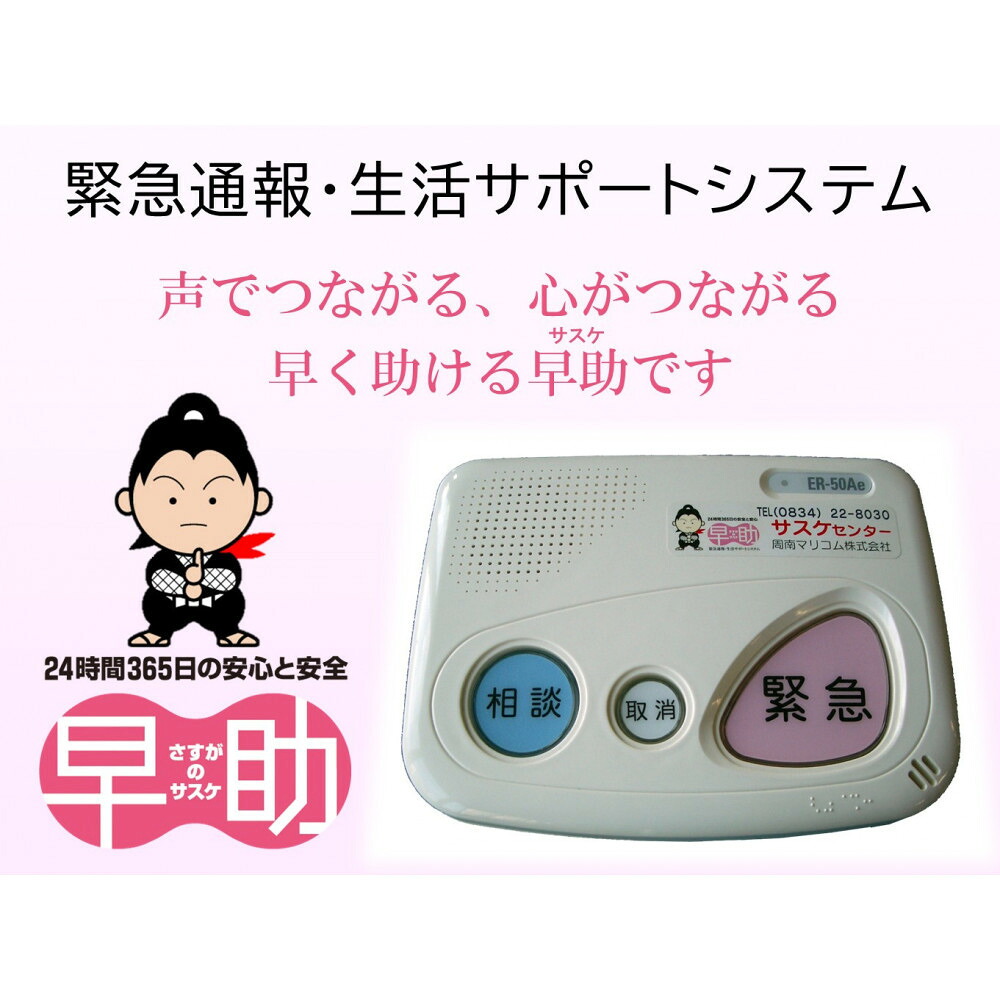 【ふるさと納税】緊急通報・生活サポートシステムさすがの早助（サスケ）半年利用