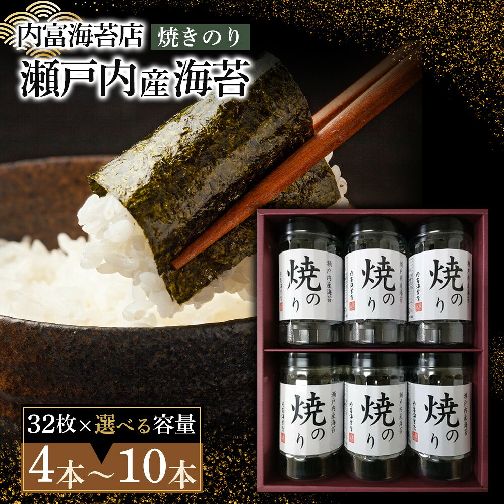 【ふるさと納税】瀬戸内産海苔詰め合わせ 【 4 本 ・ 5 本 ・ 6 本 ・ 8 本 ・ 10 本 】 | のり 食品 加工食品｜山口県周南市