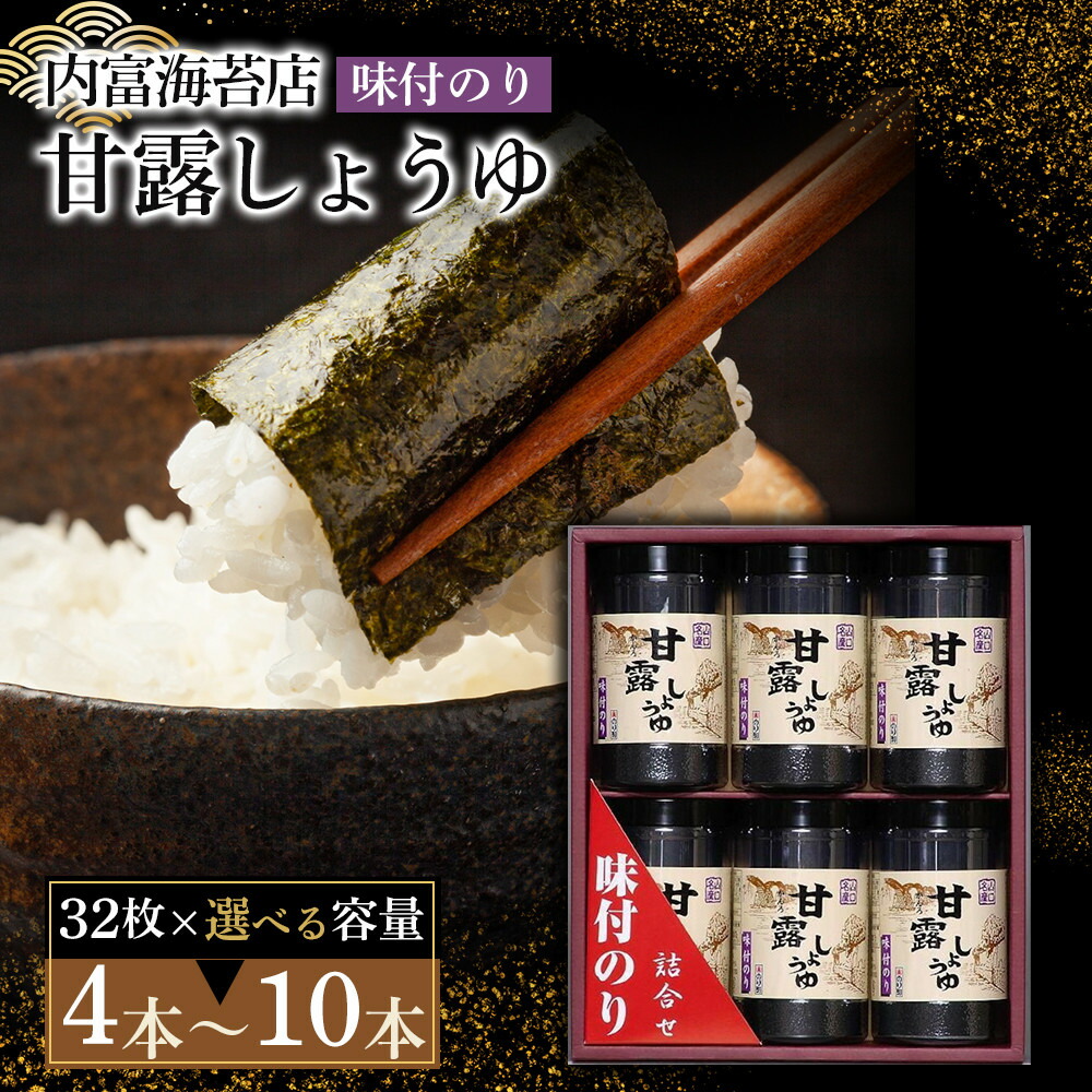 【ふるさと納税】甘露しょうゆ海苔詰め合わせ 【 4 本 ・ 5 本 ・ 6 本 ・ 8 本 ・ 10 本 】 | のり 食品 加工食品|山口県周南市