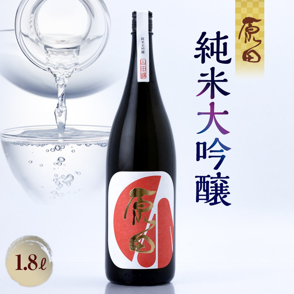 【ふるさと納税】原田 純米大吟醸 1.8L | お酒 さけ 人気 おすすめ 送料無料 ギフト