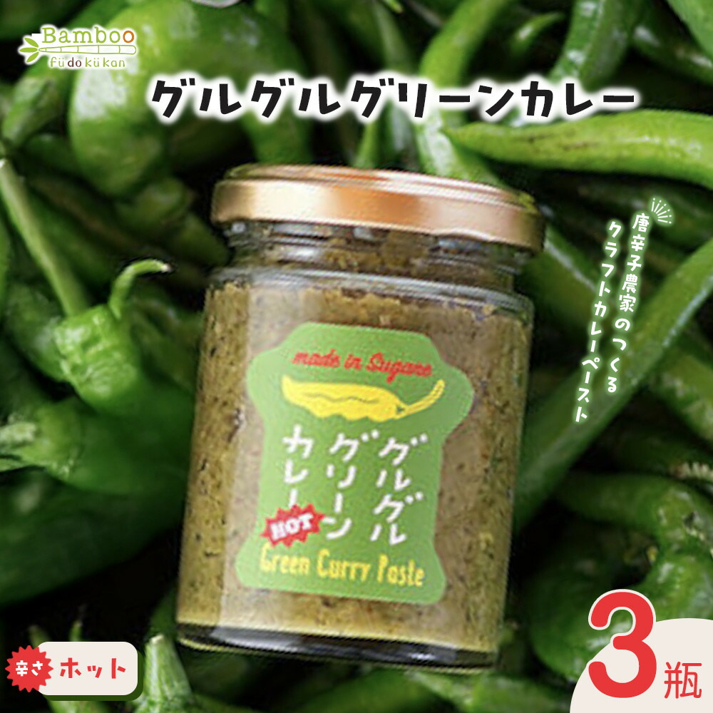 【ふるさと納税】グルグルグリーンカレー 唐辛子農家のつくるクラフトカレーペースト（辛さホット）×3瓶セット | 納税 山口県 周南市 山口 周南 取り寄せ お取り寄せグルメ ご当地グルメ カレー セット グリーンカレー グリーンカレーペースト カレーペースト ご当地カレー