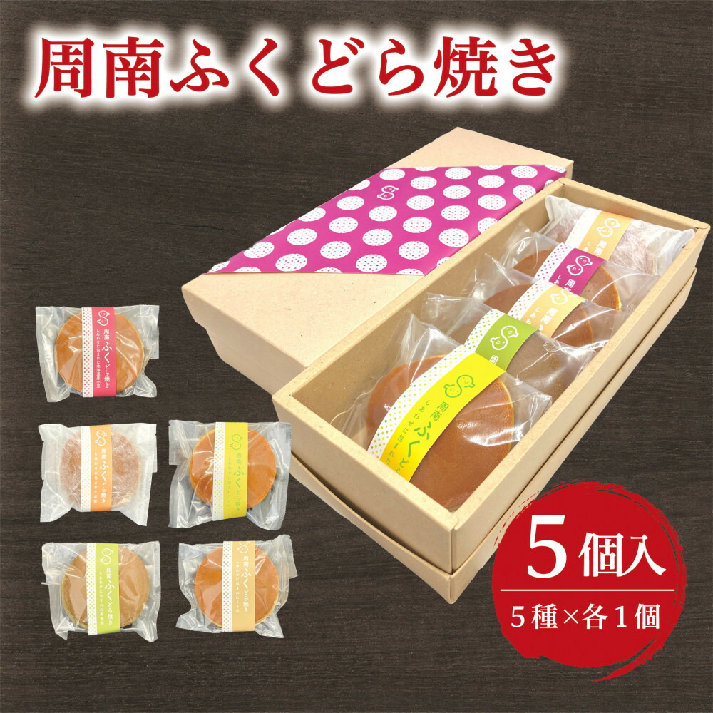 【ふるさと納税】いよや 周南ふくどら焼き　５種5個セット | 菓子 おかし 食品 人気 おすすめ 送料無料