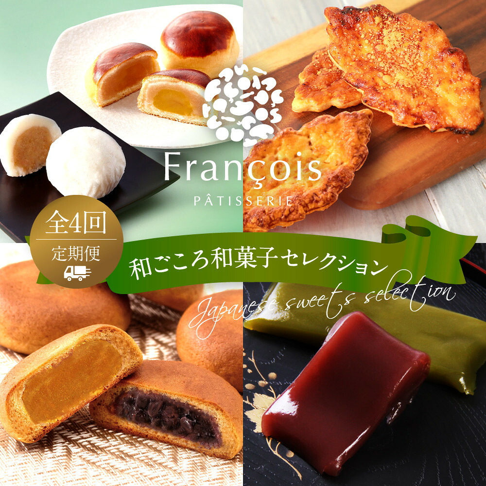 【ふるさと納税】《定期便全4回》和ごころ和菓子セレクション