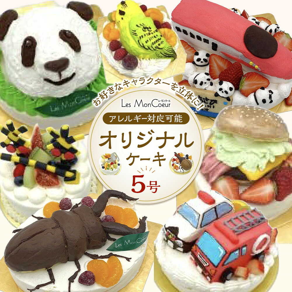 【ふるさと納税】【アレルギー対応可能】お好きなキャラクターを立体に！オリジナルケーキ　5号（15cm） | キャラクター 菓子 おかし スイーツ デザート 食品 人気 おすすめ 送料無料 アレルギー