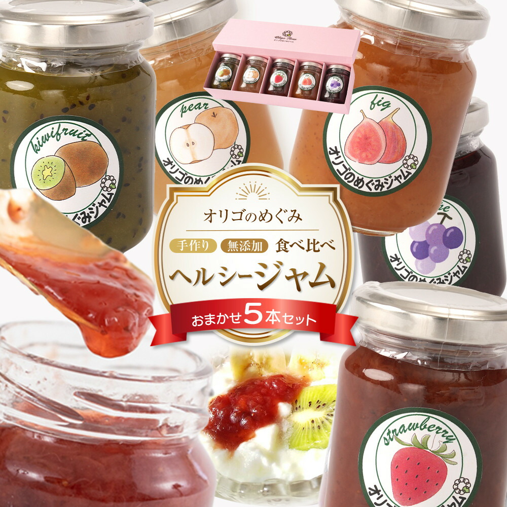 【ふるさと納税】ジャム 食べ比べ　(おまかせ5本セット・110g×5本 ) | 食品 加工食品 人気 おすすめ 送料無料 セット 数量限定 手作り 無添加 12,070円