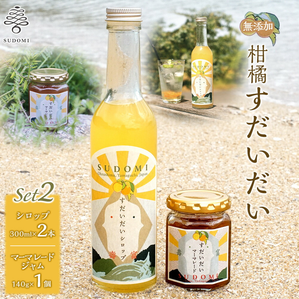 【ふるさと納税】柑橘すだいだいセット2（シロップ2本＆マーマレードジャム1個）　大津島　無添加