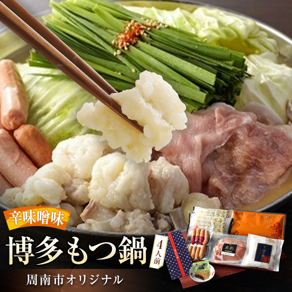 【ふるさと納税】博多もつ鍋 ～周南市オリジナル～ 4人前辛味噌味｜山口県周南市