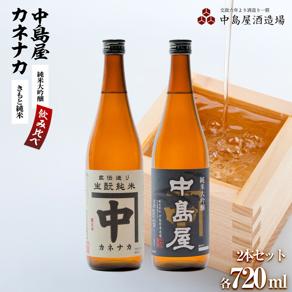 【ふるさと納税】酒 日本酒 飲み比べ 2本 × 720ml ( カネナカ 生・瞼純米 & 中島屋 純米大吟醸 ) 山口県 周南市産 | お酒 さけ 人気 おすすめ 送料無料 ギフト セット 数量限定