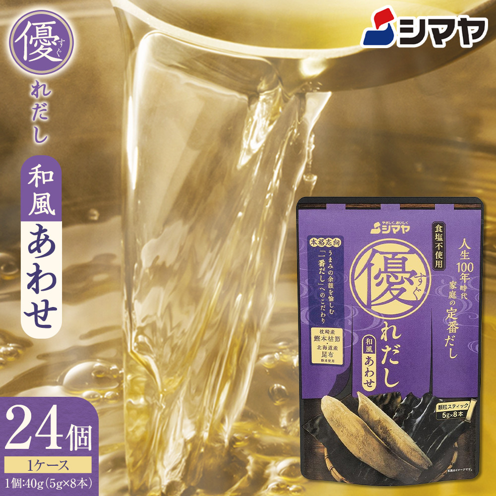 【ふるさと納税】シマヤ 優れだし和風あわせ 食塩不使用（5g×8本）24個 【だし 出汁 ダシ 出汁の素 粉末 食塩無添加 小分け 鰹 かつお 昆布 こんぶ 調味料 味噌汁 みそ汁 料理 国産】 | 調味料 食品 加工食品 人気 おすすめ 送料無料