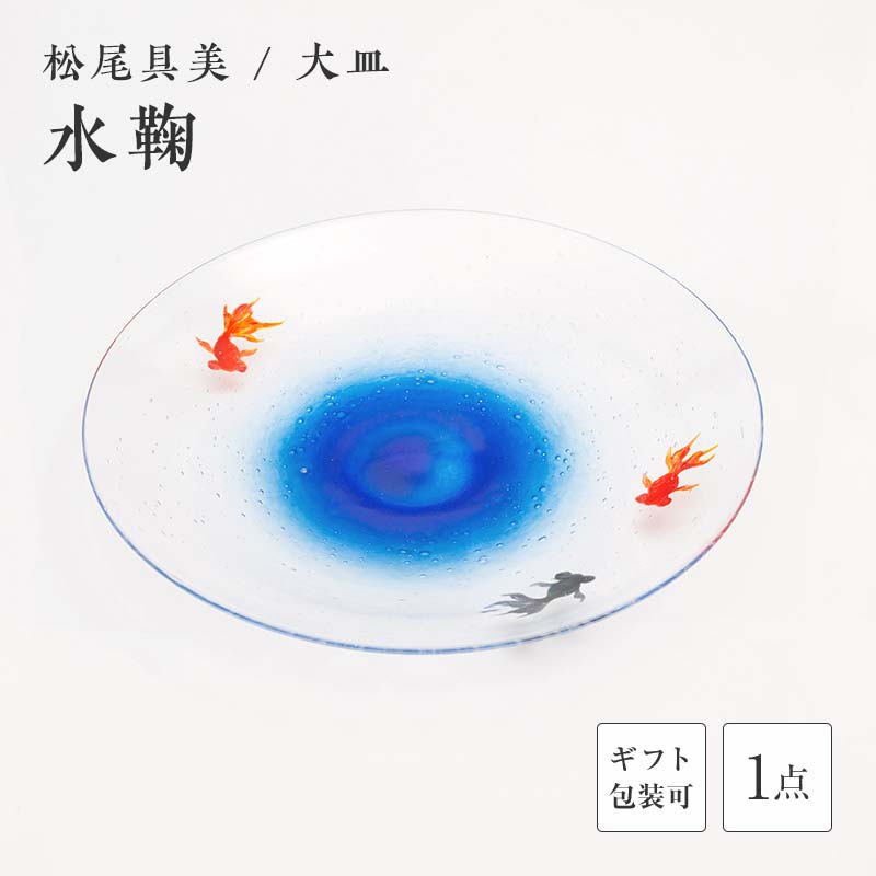 【ふるさと納税】＜硝子執筆者 松尾具美＞お皿「水鞠」琉璃 硝子 お皿 皿 金魚 松尾具美 差し上げ物 差し上げ物 F6L-1257var