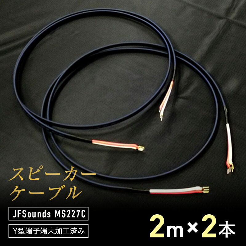 【ふるさと納税】スピーカーケーブル JFSounds MS227C 端末加工済み 2m×2本 スピーカー ケーブル 音楽 小物 F6L-004|山口県山陽小野田市