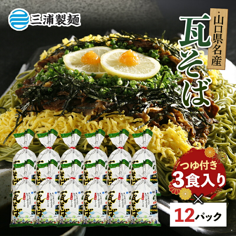【ふるさと納税】みうらの瓦そば3食入り つゆ付き 12パックセット 蕎麦 そば 瓦そば つゆ セット 抹茶 蒸し麺 麺 麺類 食品 F6L-035