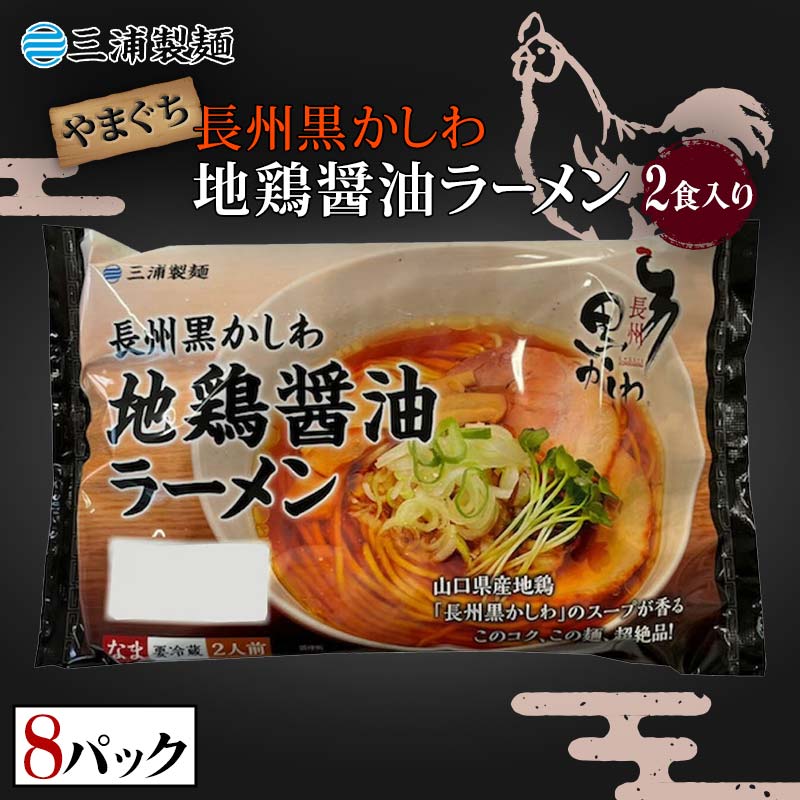 【ふるさと納税】やまぐち長州黒かしわ地鶏醤油ラーメン 2食入り 8パックセット 地鶏 長州黒かしわ 醤油 しょう油 ラーメン セット 拉麺 麺 麺類 食品 F6L-038｜山口県山陽小野田市