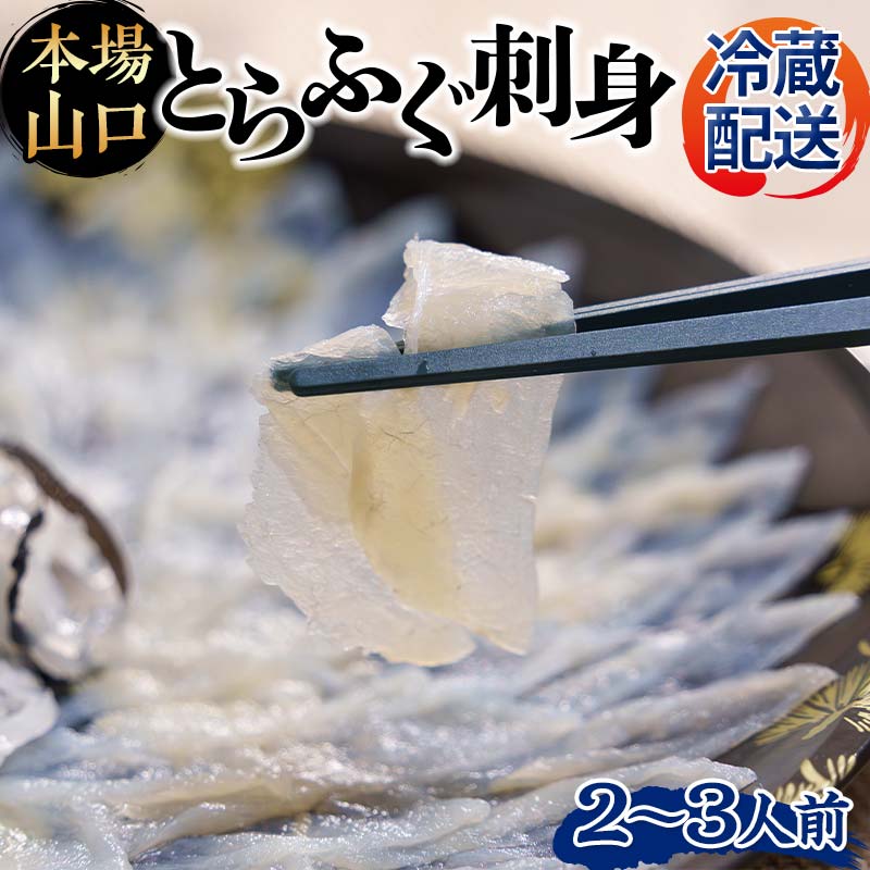 【ふるさと納税】【※配送日指定必須※】《先行予約／10月以降発送》とらふぐ刺身 とらふぐ薄造り とらふぐ皮 ふぐ刺しフグ 刺身 海鮮 F6L-039