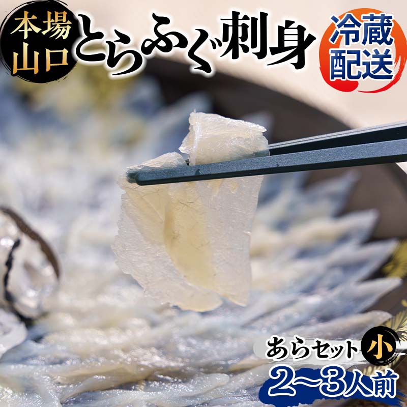 【ふるさと納税】【※配送日指定必須※】《先行予約／10月以降発送》とらふぐ刺身・あらセット（小） とらふぐ薄造り とらふぐ皮 ふぐ刺しフグ 刺身 海鮮 F6L-041
