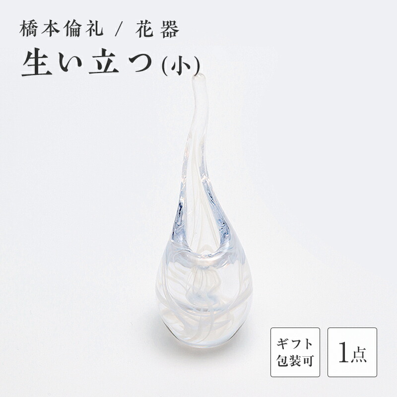 【ふるさと納税】＜硝子執筆者 橋本倫礼＞花器「生い立つ」(小) 琉璃 硝子 花器 花立て 橋本倫礼 差し上げ物 差し上げ物 F6L-1243var