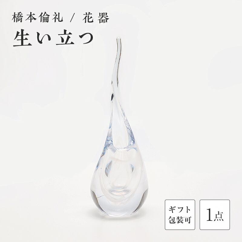 【ふるさと納税】＜ガラス作家 橋本倫礼＞花器「生い立つ」 硝子 ガラス 花器 花瓶 橋本倫礼 贈り物 ギフト F6L-1245var｜山口県山陽小野田市