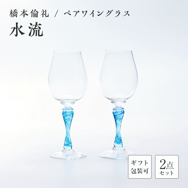 【ふるさと納税】＜ガラス作家 橋本倫礼＞ペアワイングラス「水流」 硝子 ガラス ワイングラス ペア ワイン グラス 橋本倫礼 贈り物 ギフト F6L-1247var