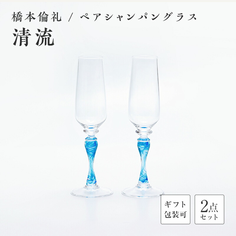 【ふるさと納税】＜硝子絵書き 橋本倫礼＞ペアシャンパングラス「清流」 琉璃 硝子 三鞭酒水のみ 有りの実 三鞭酒 水のみ 橋本倫礼 差し上げ物 差し上げ物 F6L-1249var