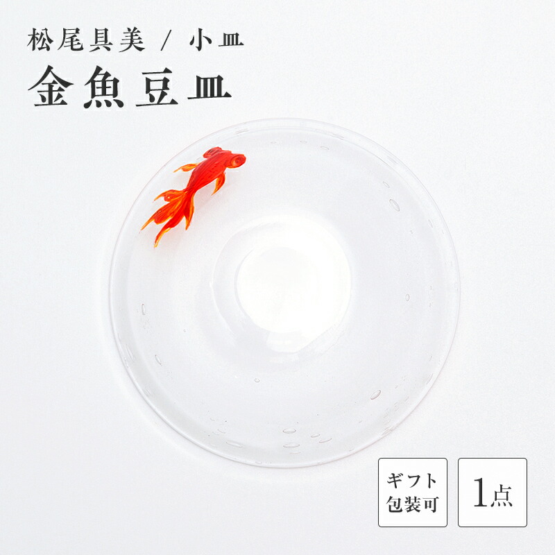 【ふるさと納税】＜ガラス作家 松尾具美＞金魚豆皿 硝子 ガラス 小皿 皿 金魚 松尾具美 贈り物 ギフト F6L-1251var