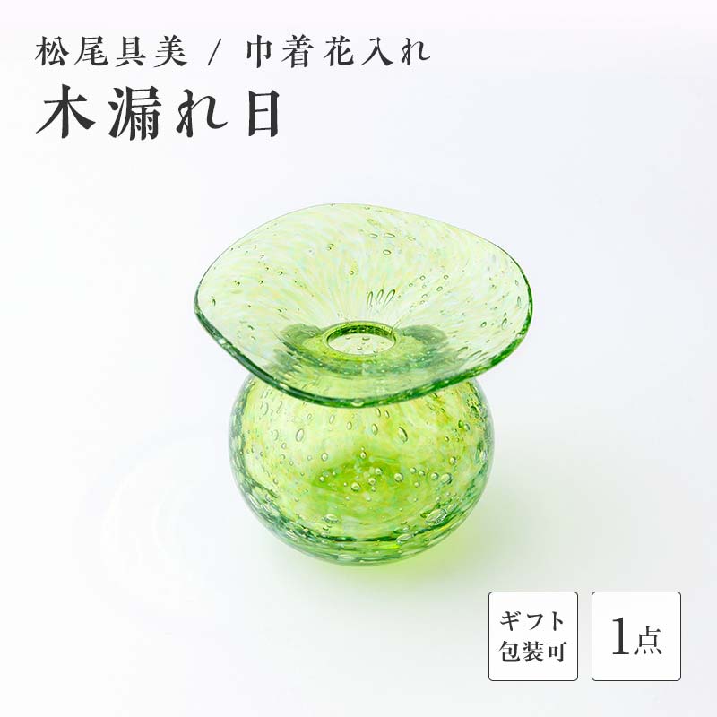 【ふるさと納税】＜ガラス作家 松尾具美＞巾着花入れ「木漏れ日」 吹きガラス 硝子 ガラス 花器 花瓶 巾着 松尾具美 贈り物 ギフト F6L-1253var