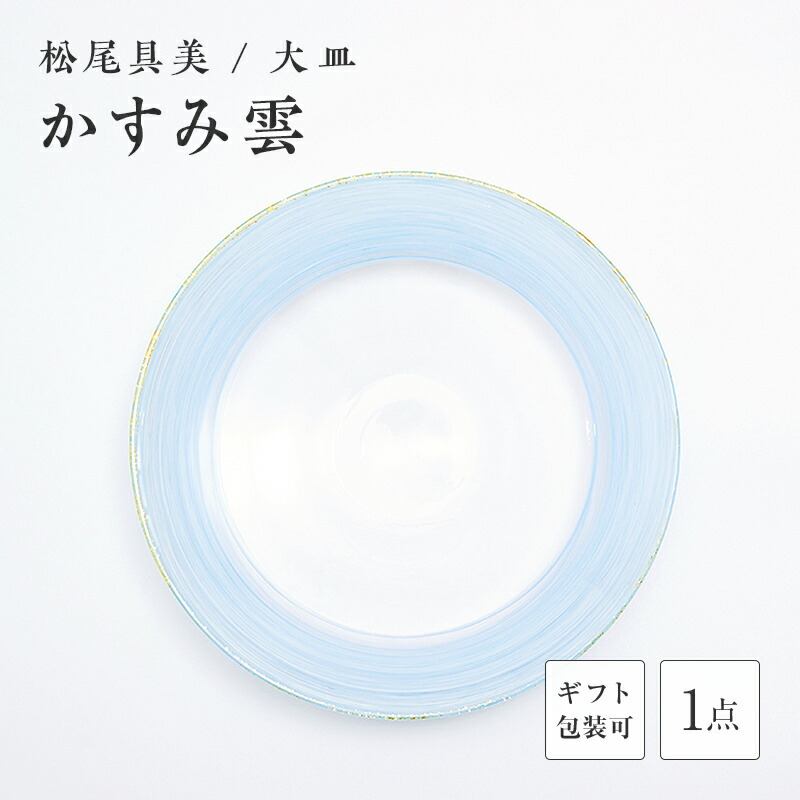 【ふるさと納税】＜硝子執筆者 松尾具美＞お皿「かすみ雲」 琉璃 硝子 お皿 皿 松尾具美 差し上げ物 差し上げ物 F6L-1259var
