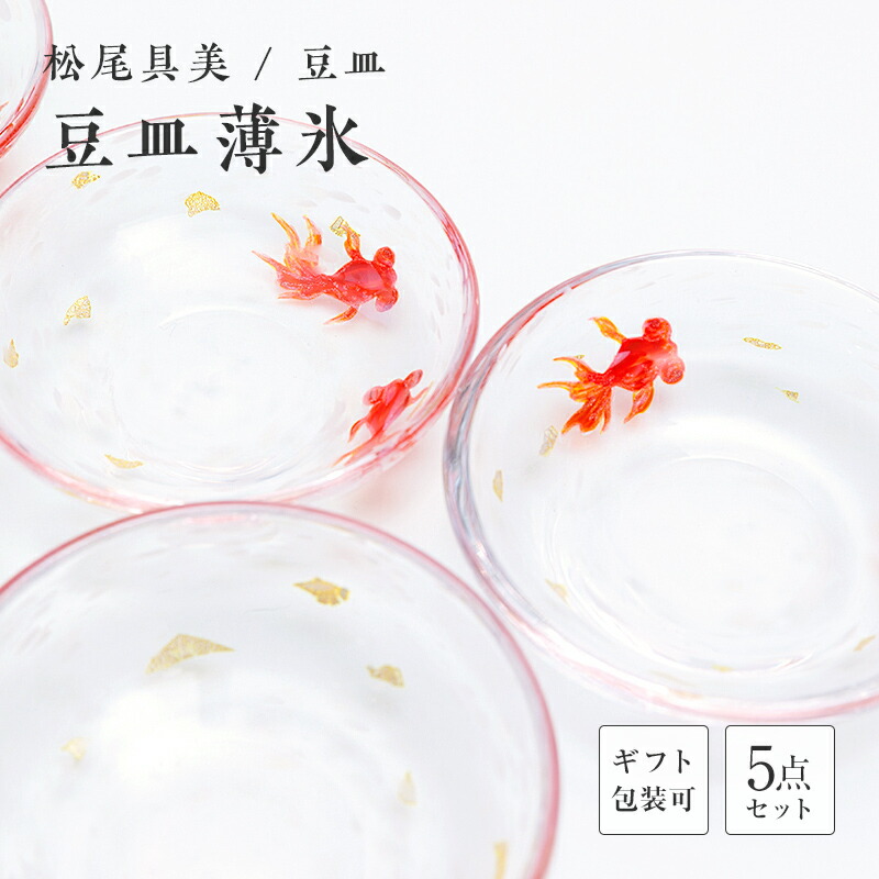【ふるさと納税】＜硝子執筆者 松尾具美＞豆皿「薄氷」5枚書き割り 琉璃 硝子 うすらい 豆皿 書き割り 皿 金魚 松尾具美 差し上げ物 差し上げ物 F6L-1267var