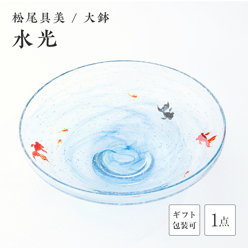 【ふるさと納税】＜硝子執筆者 松尾具美＞大鉢「水光」 琉璃 硝子 大鉢 鉢 金魚 めだか 松尾具美 差し上げ物 差し上げ物 F6L-1269var