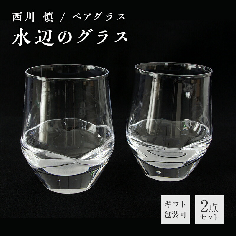 【ふるさと納税】＜ガラス作家 西川 慎＞ペアグラス「水辺のグラス」 吹きガラス 硝子 ガラス ペアグラス ペア コップ 西川慎 贈り物 ギフト F6L-102var