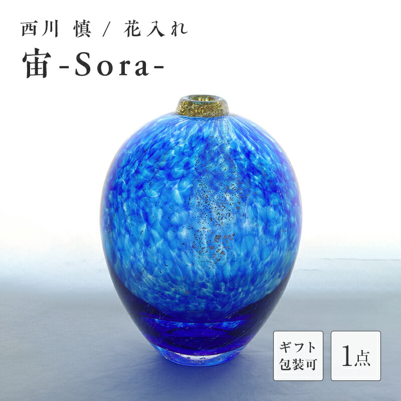 【ふるさと納税】<ガラス作家 西川 慎>花入れ「宙-Sora-」 吹きガラス 硝子 ガラス 花器 花瓶 西川慎 贈り物 ギフト F6L-108var