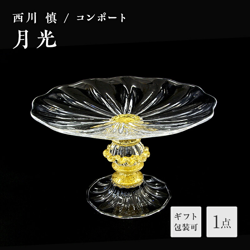 【ふるさと納税】<ガラス作家 西川 慎>コンポート「月光」 吹きガラス 硝子 ガラス コンポート センターピース 西川慎 贈り物 ギフト F6L-120var|山口県山陽小野田市