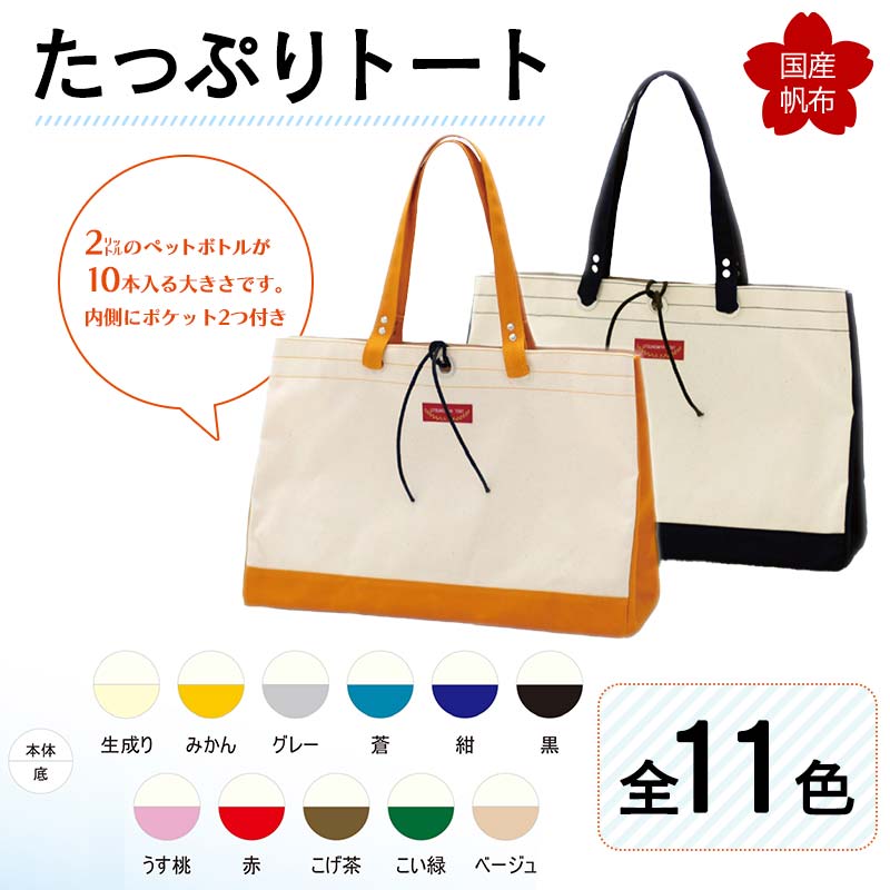 【ふるさと納税】《色が選べる：全11色》たっぷりトート 横幅48cm×縦幅33cm×マチ20糎 トートバッグ 色が選べる かばん トート 御徒面子 国産 キャンヴァス F6L-144var