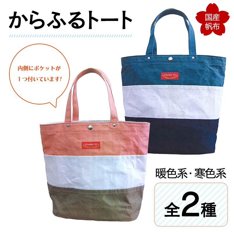 【ふるさと納税】＜色が選べる＞からふるトート（2色からお選びください） 上巾42cm×下巾32cm×高さ35cm×マチ17糎 トートバッグ 寒色 かばん トート 御徒面子 国産 綿 キャンヴァス F6L-160var